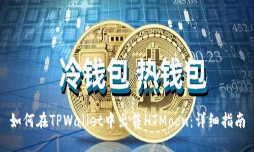 如何在TPWallet中出售HTMoon：详细指南