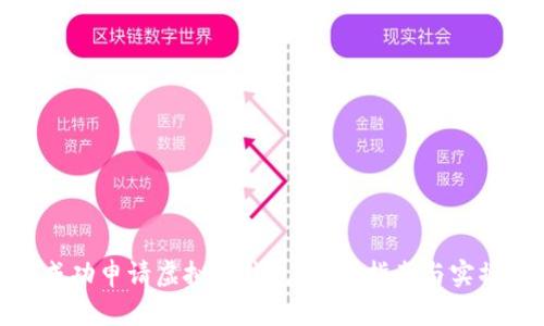 如何成功申请虚拟币钱包：全面指南与实操步骤