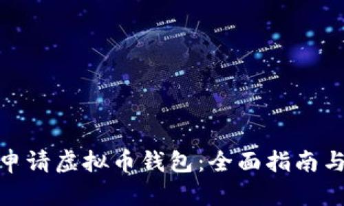 如何成功申请虚拟币钱包：全面指南与实操步骤