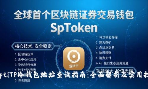 baptiTP冷钱包地址查询指南：全面解析及实用技巧
