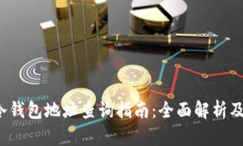 baptiTP冷钱包地址查询指南：全面解析及实用技巧