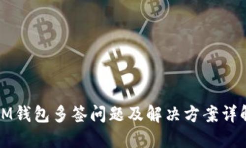 IM钱包多签问题及解决方案详解