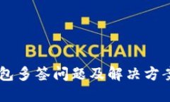 IM钱包多签问题及解决方案