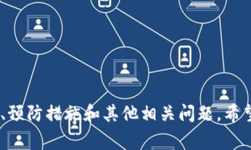 biao ti/biao ti苹果TPWallet密码忘记了怎么找回？详解找回方法与注意事项/biao ti

TPWallet, 苹果, 密码找回, 加密钱包, 资产安全/guanjianci

引言
在数字资产愈发普及的时代，越来越多的人开始使用加密钱包来储存自己的虚拟货币。在众多加密钱包中，TPWallet因其良好的用户界面和安全性受到用户的青睐。然而，许多用户在使用TPWallet时，难免会遇到一个常见的问题：如何找回忘记的密码？本文将详细探讨苹果TPWallet密码忘记后的找回方法，以及在此过程中需要注意的事项。

TPWallet概述
TPWallet是一款多功能的加密数字钱包，用户可以通过它方便地管理和交易各种数字资产。TPWallet支持多种区块链资产，包括但不限于比特币、以太坊等主流数字货币。其最大的优点在于易用性与安全性，用户无需过多的技术知识即可轻松上手。不过，随着使用频率的增高，密码遗忘的情况也是时有发生。

为何会忘记TPWallet密码
用户在使用TPWallet时，常因以下几种原因导致密码忘记：
ul
li长期未使用：金融管理应用的密码可能因为长时间未使用而被遗忘。/li
li多重账户管理：现代人通常管理多个账户，记忆多个复杂的密码变得异常困难。/li
li安全习惯：出于安全原因，不少用户会定期更换密码，导致对之前的密码记忆模糊。/li
/ul

如何找回TPWallet密码
如果您遗忘了TPWallet的密码，以下是几种可行的找回方法：

h41. 使用密码恢复功能/h4
TPWallet提供了一种密码恢复功能。在应用的登录界面，通常会有“忘记密码”的按钮。用户可以通过点击该按钮，遵循提示进行身份验证。一般来说，系统会要求您提供与账户相关的邮箱或者手机号码，并发送一封包含重置链接的电子邮件或短信。通过验证身份后，您就可以设置一个新的密码。

h42. 使用助记词恢复/h4
对于使用助记词进行备份的用户，可以利用助记词来恢复钱包。一旦您忘记了密码，使用助记词重新导入钱包是一种安全且有效的方式。请确保助记词的安全保管，防止丢失或被盗。

h43. 联系客服支持/h4
如果以上方法均未能奏效，建议您联系TPWallet的客服支持。提供您的账户信息及相关资料，客服可根据您的身份验证情况协助处理。不过，请注意，客服不可能直接帮您找回密码，这通常是因为安全性考虑，用户在保护自己资产安全的过程中也需要承担一定的责任。

防止密码遗忘的策略
为了避免今后再次忘记TPWallet密码，可以采取以下几种措施：

h41. 使用密码管理器/h4
密码管理器可以帮助用户更好地管理多种复杂的密码。通过安全的加密方式，将密码存储在一个安全的应用中，用户只需记住一个主密码即可。

h42. 定期记录密码/h4
将密码记录在一个安全的地方，如个人的密码本，确保该地方不易被他人接触。记得妥善保管，不要随意暴露。

h43. 设定容易记忆但复杂的密码/h4
可以使用一些简单的记忆技巧，例如短语法、数字与字母混合等，制作出一组既容易记忆又复杂的密码。

常见问题解答

h4问题一：如果忘记了密码并且没有助记词，该怎么办？/h4
如果您遗忘了TPWallet的密码，且没有备份助记词，找回密码的难度将大大增加。这是因为TPWallet为了保护用户的数字资产，采用了较为严格的安全措施。如果您在没有助记词的情况下锁定了账户，建议尝试以下方案：
ul
li查看是否在手机上或电脑上保存了密码，有些用户习惯于在浏览器或某个软件中存储密码。/li
li如果能记起以前的旧密码，尽量尝试输入，看是否能够通过多个尝试进入。/li
li如无法解决，可以联系TPWallet客户支持进行指导，虽然无法直接找回密码，但他们可能能提供一些线索，帮助您恢复账户的访问权限。/li
/ul
在日常使用中，建议及时备份助记词，并定期更新安全设置，以防类似的情况再次发生。

h4问题二：TPWallet的密码重置过程中需要注意哪些安全措施？/h4
在进行TPWallet密码重置过程中，用户应当注意以下几点安全措施，以保护个人资产安全：
ul
li确保在官方渠道进行密码重置操作，避免进入钓鱼网站，导致财务损失。/li
li在重设密码时，选择一个长度适中、复杂度高的密码，避免使用简单的字符组合。/li
li在完成密码重置后，立即检查账户最近的交易记录，确认是否有未经授权的活动。如果发现异常，请立即更改密码或联系客户支持。/li
li开启二步验证功能（如果TPWallet支持），为账户添加额外的安全层级，以减小被盗风险。/li
/ul
总之，安全第一是用户在进行任何操作前必须牢记的原则。

h4问题三：如果我的TPWallet被盗了，应该怎么做？/h4
如果您发现TPWallet遭到盗窃，首先要及时采取行动，以减少损失。以下是您应当遵循的步骤：
ul
li首先，尽快为您的账户更改密码，并尝试锁定资产。如果有助记词，可以考虑导入到一个新钱包中，以保护资产安全。/li
li立即联系TPWallet的客户支持团队，告知他们您账户被盗的情况，寻求帮助与指导。/li
li查看交易记录，了解被盗资产的具体情况。若发现任何可疑交易，及时向相关交易所报案。/li
li增强账户安全措施，考虑使用硬件钱包进行长期保存和投资，降低在线钱包的风险。/li
li定期备份助记词和相关信息，确保资产在不同平台的安全。/li
/ul
及时有效的应对是最大程度减少损失的关键，务必保持冷静，系统处理。

h4问题四：TPWallet与其他钱包相比，有哪些安全性优势？/h4
TPWallet在数字钱包市场上以其独特的安全机制而受到用户欢迎。以下是其安全性的一些优势：
ul
li **私钥管理**: TPWallet采用非托管模式，用户的私钥保存在设备端，确保用户对自己资产的绝对控制，不需担心中心化管理的风险。/li
li **多重签名**: 在某些操作（如转账）时，TPWallet可能会要求用户通过多重签名验证身份，提高了交易的安全性。/li
li **数据加密**: 所有用户的信息和数据在传输和存储过程中都会经过加密，确保信息的机密性与完整性。/li
li **审计机制**: 该钱包会不断进行自检，发现潜在的安全漏洞，并及时修复以保护用户。/li
/ul
综上所述，TPWallet在安全性方面表现优秀，但用户自身也应采取合理的保护措施，才能更有效地守护好自己的资产。

h4问题五：如何有效管理和使用TPWallet资产？/h4
在使用TPWallet管理数字资产时，有效的管理策略至关重要，可以采取以下方法：
ul
li **定期检查资产**: 设定固定时间（如每周或每月）检查自己的资产状况，包括各类资产的变化和收益走势，确保随时了解资产的动态。/li
li **学习市场行情**: 对加密市场的行情保持敏感，关注最新的动态和趋势，以合理布局投资，避免可能损失。/li
li **多样化投资**: 不要将所有资金都放在一个地方，分散投资可以降低整体风险。/li
li **使用云备份**: 除了妥善保管助记词和密码，建议定期通过安全的方式进行资产备份，确保在任何情况下都能恢复资金。/li
/ul
在拥有TPWallet的过程中，尽量做到资产明细清晰、安全高效的管理将一步步提升用户的资产使用体验。

总结
忘记TPWallet密码虽然是常见的现象，但只要学会了正确的找回方法并遵循相关的安全措施，就能够有效地管理自己的数字资产。本文详细介绍了密码找回的方法、预防措施和其他相关问题，希望能给各位用户提供一些实用的指导。同时，保持良好的安全习惯是保护自己资产的最佳途径，用户在享受数字钱包带来的便利时，也要务必对自己的资产负起责任。