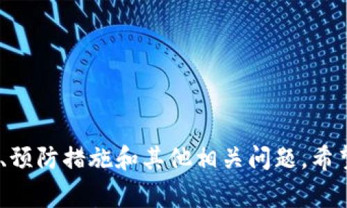 biao ti/biao ti苹果TPWallet密码忘记了怎么找回？详解找回方法与注意事项/biao ti

TPWallet, 苹果, 密码找回, 加密钱包, 资产安全/guanjianci

引言
在数字资产愈发普及的时代，越来越多的人开始使用加密钱包来储存自己的虚拟货币。在众多加密钱包中，TPWallet因其良好的用户界面和安全性受到用户的青睐。然而，许多用户在使用TPWallet时，难免会遇到一个常见的问题：如何找回忘记的密码？本文将详细探讨苹果TPWallet密码忘记后的找回方法，以及在此过程中需要注意的事项。

TPWallet概述
TPWallet是一款多功能的加密数字钱包，用户可以通过它方便地管理和交易各种数字资产。TPWallet支持多种区块链资产，包括但不限于比特币、以太坊等主流数字货币。其最大的优点在于易用性与安全性，用户无需过多的技术知识即可轻松上手。不过，随着使用频率的增高，密码遗忘的情况也是时有发生。

为何会忘记TPWallet密码
用户在使用TPWallet时，常因以下几种原因导致密码忘记：
ul
li长期未使用：金融管理应用的密码可能因为长时间未使用而被遗忘。/li
li多重账户管理：现代人通常管理多个账户，记忆多个复杂的密码变得异常困难。/li
li安全习惯：出于安全原因，不少用户会定期更换密码，导致对之前的密码记忆模糊。/li
/ul

如何找回TPWallet密码
如果您遗忘了TPWallet的密码，以下是几种可行的找回方法：

h41. 使用密码恢复功能/h4
TPWallet提供了一种密码恢复功能。在应用的登录界面，通常会有“忘记密码”的按钮。用户可以通过点击该按钮，遵循提示进行身份验证。一般来说，系统会要求您提供与账户相关的邮箱或者手机号码，并发送一封包含重置链接的电子邮件或短信。通过验证身份后，您就可以设置一个新的密码。

h42. 使用助记词恢复/h4
对于使用助记词进行备份的用户，可以利用助记词来恢复钱包。一旦您忘记了密码，使用助记词重新导入钱包是一种安全且有效的方式。请确保助记词的安全保管，防止丢失或被盗。

h43. 联系客服支持/h4
如果以上方法均未能奏效，建议您联系TPWallet的客服支持。提供您的账户信息及相关资料，客服可根据您的身份验证情况协助处理。不过，请注意，客服不可能直接帮您找回密码，这通常是因为安全性考虑，用户在保护自己资产安全的过程中也需要承担一定的责任。

防止密码遗忘的策略
为了避免今后再次忘记TPWallet密码，可以采取以下几种措施：

h41. 使用密码管理器/h4
密码管理器可以帮助用户更好地管理多种复杂的密码。通过安全的加密方式，将密码存储在一个安全的应用中，用户只需记住一个主密码即可。

h42. 定期记录密码/h4
将密码记录在一个安全的地方，如个人的密码本，确保该地方不易被他人接触。记得妥善保管，不要随意暴露。

h43. 设定容易记忆但复杂的密码/h4
可以使用一些简单的记忆技巧，例如短语法、数字与字母混合等，制作出一组既容易记忆又复杂的密码。

常见问题解答

h4问题一：如果忘记了密码并且没有助记词，该怎么办？/h4
如果您遗忘了TPWallet的密码，且没有备份助记词，找回密码的难度将大大增加。这是因为TPWallet为了保护用户的数字资产，采用了较为严格的安全措施。如果您在没有助记词的情况下锁定了账户，建议尝试以下方案：
ul
li查看是否在手机上或电脑上保存了密码，有些用户习惯于在浏览器或某个软件中存储密码。/li
li如果能记起以前的旧密码，尽量尝试输入，看是否能够通过多个尝试进入。/li
li如无法解决，可以联系TPWallet客户支持进行指导，虽然无法直接找回密码，但他们可能能提供一些线索，帮助您恢复账户的访问权限。/li
/ul
在日常使用中，建议及时备份助记词，并定期更新安全设置，以防类似的情况再次发生。

h4问题二：TPWallet的密码重置过程中需要注意哪些安全措施？/h4
在进行TPWallet密码重置过程中，用户应当注意以下几点安全措施，以保护个人资产安全：
ul
li确保在官方渠道进行密码重置操作，避免进入钓鱼网站，导致财务损失。/li
li在重设密码时，选择一个长度适中、复杂度高的密码，避免使用简单的字符组合。/li
li在完成密码重置后，立即检查账户最近的交易记录，确认是否有未经授权的活动。如果发现异常，请立即更改密码或联系客户支持。/li
li开启二步验证功能（如果TPWallet支持），为账户添加额外的安全层级，以减小被盗风险。/li
/ul
总之，安全第一是用户在进行任何操作前必须牢记的原则。

h4问题三：如果我的TPWallet被盗了，应该怎么做？/h4
如果您发现TPWallet遭到盗窃，首先要及时采取行动，以减少损失。以下是您应当遵循的步骤：
ul
li首先，尽快为您的账户更改密码，并尝试锁定资产。如果有助记词，可以考虑导入到一个新钱包中，以保护资产安全。/li
li立即联系TPWallet的客户支持团队，告知他们您账户被盗的情况，寻求帮助与指导。/li
li查看交易记录，了解被盗资产的具体情况。若发现任何可疑交易，及时向相关交易所报案。/li
li增强账户安全措施，考虑使用硬件钱包进行长期保存和投资，降低在线钱包的风险。/li
li定期备份助记词和相关信息，确保资产在不同平台的安全。/li
/ul
及时有效的应对是最大程度减少损失的关键，务必保持冷静，系统处理。

h4问题四：TPWallet与其他钱包相比，有哪些安全性优势？/h4
TPWallet在数字钱包市场上以其独特的安全机制而受到用户欢迎。以下是其安全性的一些优势：
ul
li **私钥管理**: TPWallet采用非托管模式，用户的私钥保存在设备端，确保用户对自己资产的绝对控制，不需担心中心化管理的风险。/li
li **多重签名**: 在某些操作（如转账）时，TPWallet可能会要求用户通过多重签名验证身份，提高了交易的安全性。/li
li **数据加密**: 所有用户的信息和数据在传输和存储过程中都会经过加密，确保信息的机密性与完整性。/li
li **审计机制**: 该钱包会不断进行自检，发现潜在的安全漏洞，并及时修复以保护用户。/li
/ul
综上所述，TPWallet在安全性方面表现优秀，但用户自身也应采取合理的保护措施，才能更有效地守护好自己的资产。

h4问题五：如何有效管理和使用TPWallet资产？/h4
在使用TPWallet管理数字资产时，有效的管理策略至关重要，可以采取以下方法：
ul
li **定期检查资产**: 设定固定时间（如每周或每月）检查自己的资产状况，包括各类资产的变化和收益走势，确保随时了解资产的动态。/li
li **学习市场行情**: 对加密市场的行情保持敏感，关注最新的动态和趋势，以合理布局投资，避免可能损失。/li
li **多样化投资**: 不要将所有资金都放在一个地方，分散投资可以降低整体风险。/li
li **使用云备份**: 除了妥善保管助记词和密码，建议定期通过安全的方式进行资产备份，确保在任何情况下都能恢复资金。/li
/ul
在拥有TPWallet的过程中，尽量做到资产明细清晰、安全高效的管理将一步步提升用户的资产使用体验。

总结
忘记TPWallet密码虽然是常见的现象，但只要学会了正确的找回方法并遵循相关的安全措施，就能够有效地管理自己的数字资产。本文详细介绍了密码找回的方法、预防措施和其他相关问题，希望能给各位用户提供一些实用的指导。同时，保持良好的安全习惯是保护自己资产的最佳途径，用户在享受数字钱包带来的便利时，也要务必对自己的资产负起责任。