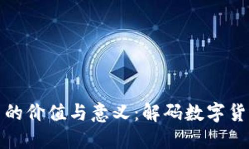 加密货币的价值与意义：解码数字货币的未来