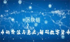 加密货币的价值与意义：