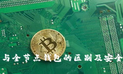 冷钱包与全节点钱包的区别及安全性分析