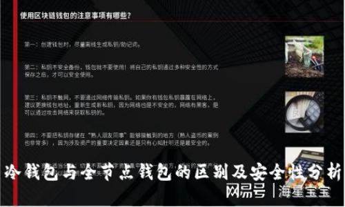 冷钱包与全节点钱包的区别及安全性分析