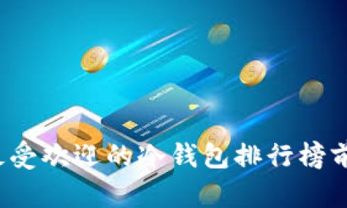2023年最受欢迎的冷钱包排行榜前十名分析