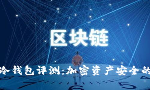 Ellipal冷钱包评测：加密资产安全的新选择