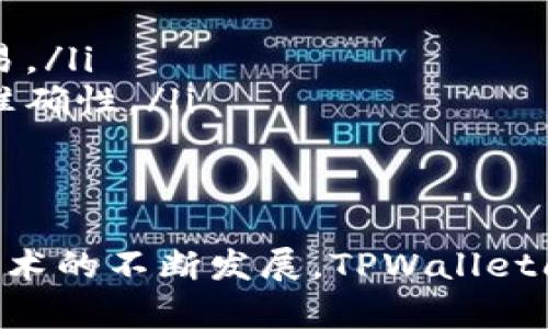 TPWallet闪兑的含义及其运作机制详解
keywordsTPWallet, 闪兑, 数字资产, 区块链/keywords

什么是TPWallet闪兑？
在数字货币的世界中，TPWallet闪兑是一种快速便捷的资产交换方式。TPWallet是一款综合性的数字资产钱包，支持多种加密货币的管理和交易。而“闪兑”则指的是在极短的时间内进行资产的交换，旨在为用户提供高效、便捷的交易体验。
TPWallet闪兑的核心是利用区块链技术和智能合约，实现用户之间的资产快速互换，确保交易的安全性和透明度。用户可以通过TPWallet平台，以极低的成本将一种数字资产迅速交换为另一种资产。这一功能尤其适合那些需要在项目之间进行迅速资金调度的投资者和交易者。

TPWallet闪兑的运作机制
TPWallet闪兑的运作主要依靠智能合约和去中心化交易所（DEX）。用户在TPWallet中选择“闪兑”功能时，系统会自动应用智能合约，确保交易的执行过程符合预定条件。整个过程包括以下几个步骤：
ol
    listrong用户选择交易对：/strong用户在钱包中选择希望交换的资产和目标资产。/li
    listrong确定交易数量：/strong用户输入希望交换的数量，并查看系统为该交易提供的汇率。/li
    listrong智能合约执行：/strong一旦用户确认交易，智能合约将会于区块链上执行相应的转账和交换操作。/li
    listrong完成交易：/strong交易完成后，用户会在其钱包中看到新资产的余额，整个过程几乎是即时的。/li
/ol

TPWallet闪兑的优势
TPWallet闪兑相较于传统的交易方式，具有诸多优势：
ul
    listrong快速： /strong仅需几秒钟即完成交易，节省了用户的时间。/li
    listrong便捷： /strong用户无需挂单，也不需要等待市场的波动即可完成交易。/li
    listrong安全性高：/strong交易过程基于区块链技术，所有交易记录公开透明，用户可以随时查询。/li
    listrong低手续费：/strong相较于其他交易平台，TPWallet的闪兑手续费通常较低。/li
/ul

TPWallet闪兑的应用场景
TPWallet闪兑的应用场景非常广泛，尤其适合以下几类用户：
ul
    listrong短期投资者：/strong这些用户通常会在多个项目之间频繁切换，TPWallet闪兑可以帮助他们迅速调整投资组合。/li
    listrong日常交易者：/strong日常频繁进行加密货币交易的用户尤其需要方便快捷的交易工具，TPWallet闪兑正好满足这一需求。/li
    listrong资金管理者：/strong对于需要进行现金流管理的机构，TPWallet闪兑提供了实时的资产互换功能。/li
/ul

TPWallet闪兑与其他交易方式的对比
在TPWallet闪兑诞生之前，用户主要依靠中心化交易所或去中心化交易所进行交易。相比之下，TPWallet闪兑具有以下独特的优势：
table
    tr
        th特点/th
        thTPWallet闪兑/th
        th中心化交易所/th
        th去中心化交易所/th
    /tr
    tr
        td交易速度/td
        td极快/td
        td较慢/td
        td慢/td
    /tr
    tr
        td用户体验/td
        td简单便捷/td
        td复杂难懂/td
        td较为复杂/td
    /tr
    tr
        td安全性/td
        td高/td
        td中等/td
        td高/td
    /tr
    tr
        td手续费/td
        td低/td
        td相对较高/td
        td相对较低/td
    /tr
/table

TPWallet闪兑的未来发展趋势
随着区块链技术的不断发展，TPWallet闪兑作为一种创新的交易方式，未来有着广阔的发展前景。预计将有以下几个发展趋势：
ul
    listrong更多资产支持：/strongTPWallet将不断扩展支持的数字资产种类，为用户提供更多选择。/li
    listrong技术迭代：/strong随着技术的进步，TPWallet将不断其闪兑的用户体验，提升交易速度和安全性。/li
    listrong跨链闪兑功能：/strong未来TPWallet有望实现不同区块链之间的跨链闪兑，即使资产存在于不同链上，用户也能轻松实现交换。/li
/ul

常见问题解答

问题1：TPWallet闪兑的手续费是多少？
TPWallet闪兑的手续费通常是根据用户选择的交易对和交易金额而定的。一般来说，TPWallet在手续费方面相较于传统交易所更加友好，旨在吸引更多用户参与交易。
对于不同的资产，TPWallet会根据市场行情变化相应调整手续费。而在进行闪兑交易前，用户可以在平台上查看到相关的费用信息，以便于做出合理的决策。
此外，TPWallet还会不定期推出一些优惠活动，为用户提供更低的交易费用。这点对于经常进行闪兑的用户来说无疑是一个极大的好消息。

问题2：TPWallet闪兑的交易安全性如何？
安全性是数字资产交易中极为重要的一环，TPWallet在这方面采取了一系列措施保障用户资金的安全。
首先，TPWallet闪兑的交易基于区块链技术，交易记录是公开透明的，任何人都可以查询。这保证了交易的不可篡改性，增强了用户的信任感。
其次，TPWallet采用了先进的加密技术和多重签名机制，确保用户的私钥和资产安全。此外，为了避免恶意攻击，系统会定期进行安全审计和漏洞检测，从整体上提升安全性。
最后，在遇到异常交易时，TPWallet会自动冻结相关资金，并通过客服及时通知用户，确保用户资金的安全。

问题3：如何在TPWallet上进行闪兑操作？
在TPWallet上，进行闪兑操作是相当简单的，用户只需按照以下步骤操作即可：
ol
    listrong下载并安装TPWallet：/strong用户首先需要在官方渠道下载并安装TPWallet。/li
    listrong创建钱包或导入钱包：/strong用户可以选择新建钱包或导入已有钱包，确保自身资产安全。/li
    listrong选择闪兑功能：/strong在主界面中找到“闪兑”选项，点击进入。/li
    listrong选择交易对：/strong选择希望交换的资产及目标资产，输入交易数量。/li
    listrong确认交易：/strong核对交易信息无误后，确认交易即可完成闪兑。交易记录会自动保存在区块链上，用户可以随时查看。/li
/ol

问题4：TPWallet如何处理交易失败或异常？
在使用TPWallet进行闪兑时，偶尔会出现交易失败或异常的情况。这种情况下，TPWallet已经建立了一套完善的处理机制，以最大限度地保护用户利益。
首先，在交易未完成的情况下，如果出现问题，TPWallet会第一时间通知用户，并提供详细的错误信息，用户可以根据提示进行调整。
若因系统原因导致交易失败，用户的资产会自动原路退回，同时用户将不会产生任何费用。通过这种方式，TPWallet致力于提高用户的交易体验。
此外，如果用户对交易失败的原因有疑问，可以随时联系TPWallet的客服团队，他们会提供及时有效的帮助。

问题5：TPWallet闪兑玩法有哪些优势？
TPWallet闪兑玩法的优势主要体现在速度、安全和用户体验等多方面：
ul
    listrong操作简单：/strongTPWallet的用户界面友好，即便是新手用户也能轻松上手，快速完成闪兑操作。/li
    listrong交易便捷：/strong传统交易平台往往需要繁琐的流程，而TPWallet闪兑则简化了这一过程，用户几乎可以实时完成交易。/li
    listrong抗风险能力强：/strong由于基于智能合约，TPWallet在交易过程中避免了人为操作失误的风险，确保交易的高效性和准确性。/li
/ul

总结
综上所述，TPWallet闪兑作为一种新兴的数字资产交易方式，凭借其快速、便捷、安全的特点，受到越来越多用户的喜爱。随着区块链技术的不断发展，TPWallet闪兑必将迎来更广阔的市场前景。无论是短期投资者、日常交易者还是资金管理者，都可以通过TPWallet闪兑实现更高效的资产运作。