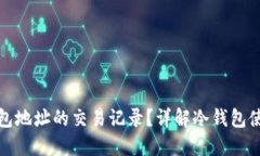 如何查询冷钱包地址的交