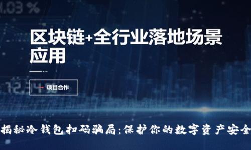 揭秘冷钱包扫码骗局：保护你的数字资产安全