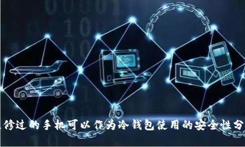 维修过的手机可以作为冷钱包使用的安全性分析