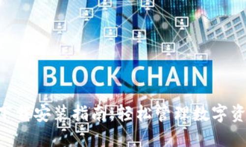 波宝钱包APP下载安装指南：轻松管理数字资产的必备工具