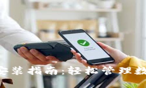 波宝钱包APP下载安装指南：轻松管理数字资产的必备工具