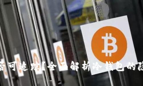 冷钱包转账是否可追踪？全面解析冷钱包的隐私性与安全性