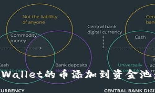 如何将TPWallet的币添加到资金池：全面指南