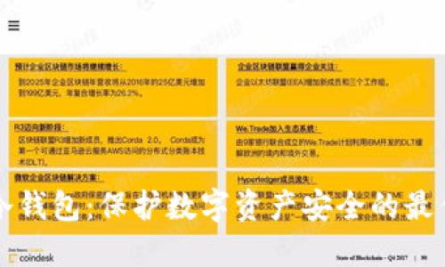 电信冷钱包：保护数字资产安全的最佳选择