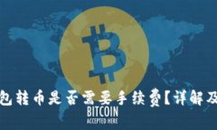 TP波场钱包转币是否需要手