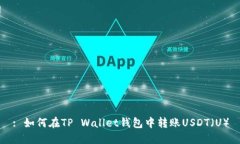 : 如何在TP Wallet钱包中转账