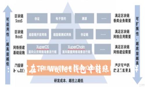 : 如何在TP Wallet钱包中转账USDT（U）