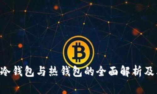 Ledger：冷钱包与热钱包的全面解析及其优缺点