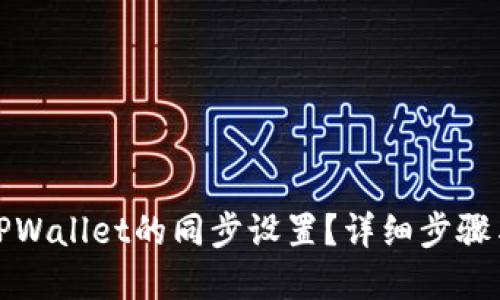 如何取消TPWallet的同步设置？详细步骤与解决方案