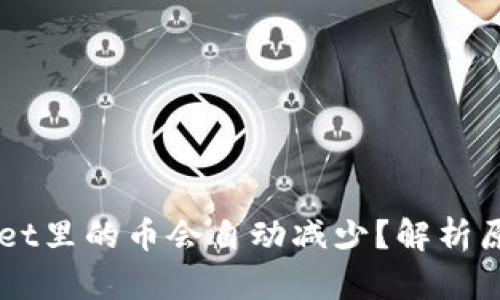 为什么TPWallet里的币会自动减少？解析原因与解决方案