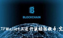 如何在TPWallet上进行波场链