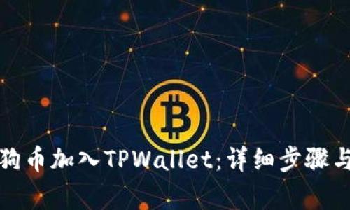 如何将狗狗币加入TPWallet：详细步骤与注意事项