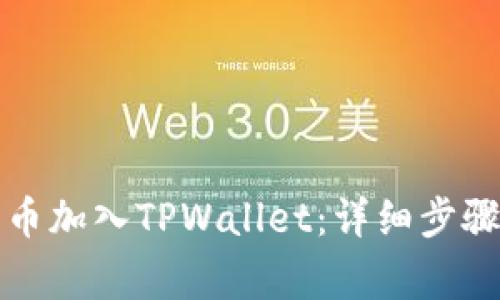 如何将狗狗币加入TPWallet：详细步骤与注意事项