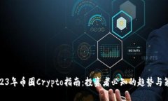 2023年币圈Crypto指南：投资