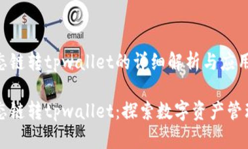 货币生态链转tpwallet的详细解析与应用

货币生态链转tpwallet：探索数字资产管理新途径