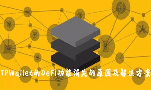 TPWallet的DeFi功能消失的原因及解决方案