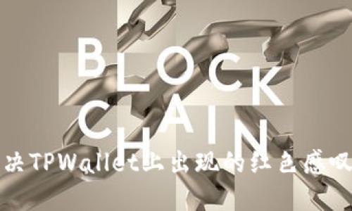 如何解决TPWallet上出现的红色感叹号问题