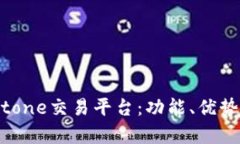深入解析Bitone交易平台：