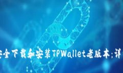 如何安全下载和安装TPWa
