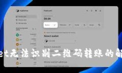 tpwallet无法识别二维码转账