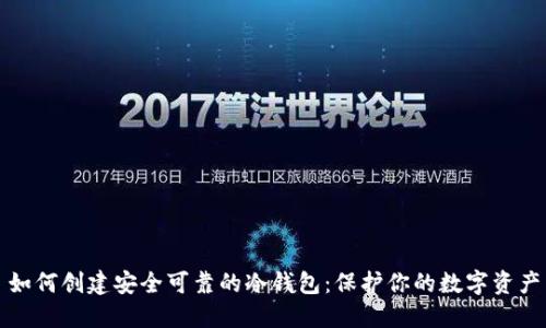 如何创建安全可靠的冷钱包：保护你的数字资产