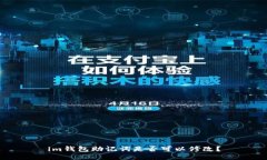 im钱包助记词是否可以修改