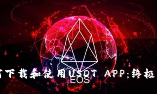 如何下载和使用USDT APP：终极指南