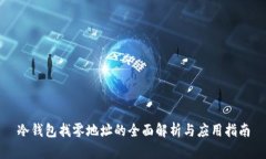 冷钱包找零地址的全面解