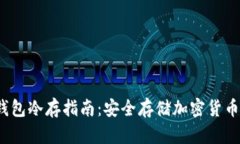 Mycelium钱包冷存指南：安全