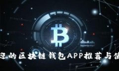 最受欢迎的区块链钱包A