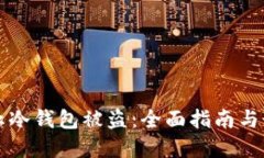 如何防止冷钱包被盗：全