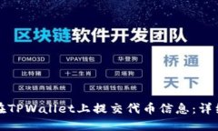 如何在TPWallet上提交代币信