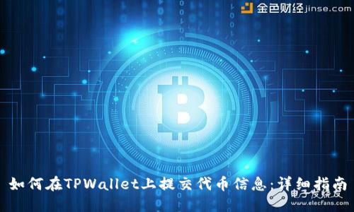 如何在TPWallet上提交代币信息：详细指南