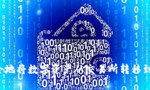 怎样安全地将数字资产从交易所转移到冷钱包？